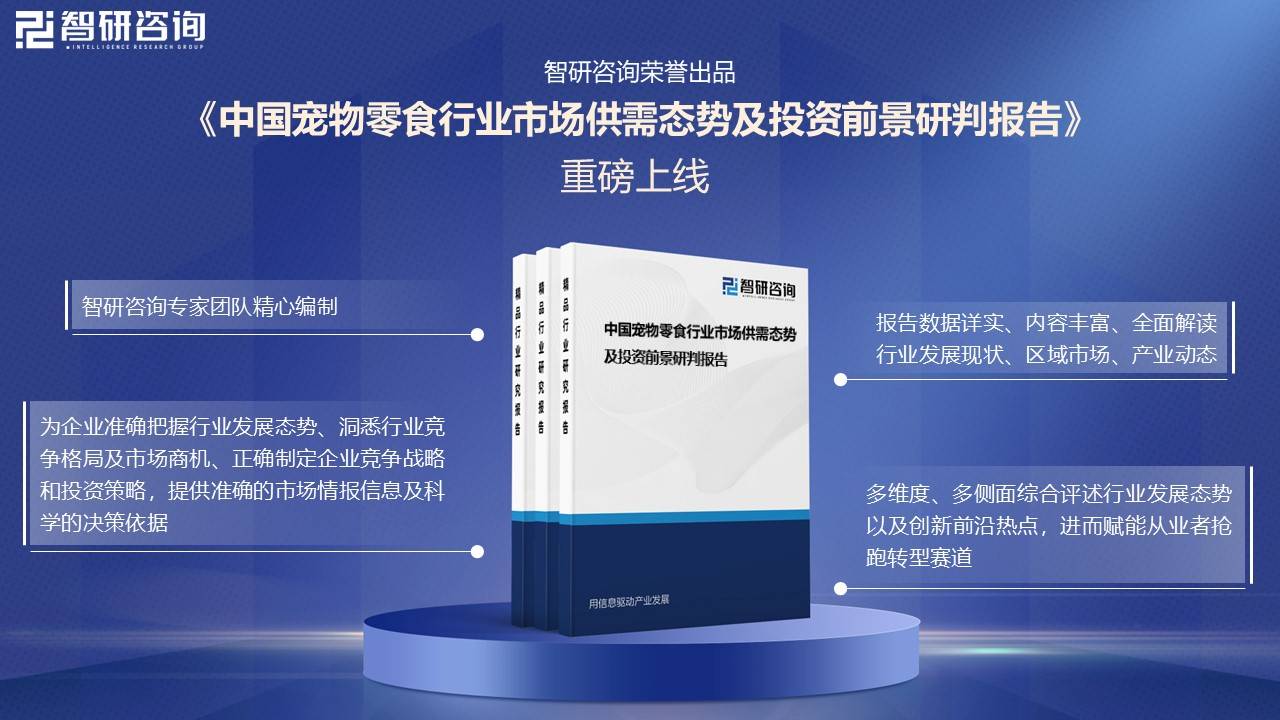 中国宠物零食行业市场分析及发展趋势研究报告麻将胡了趋势研判！智研咨询发布2025年(图2)